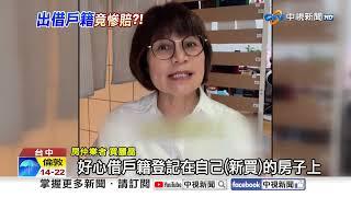 搶卡明星學區"狂借戶籍"! 數十萬退稅"全部吐回去"!?│中視新聞 20250523