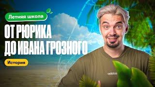 История от Рюрика до Ивана Грозного | Летняя школа | ТОП-репетитор