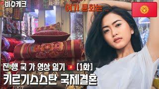 키르기스스탄 국제결혼 방문 영상일기 [1화] _진행 국가 알아 보기