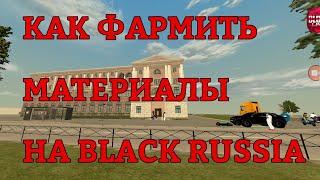 Как фармить материалы для семьи в Black Russia | Устроился в ОПГ | Выдали Варн