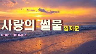 임지훈 - 사랑의 썰물                   (Cover by.Sim Ryu-A)가사첨부
