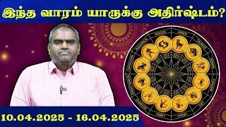 இந்த வாரம் யார் யாருக்கு அதிர்ஷ்டம்?! ராசியான எண்கள், தேதி, நிறம் எது? 10- 4- 25 TO 16-4-25