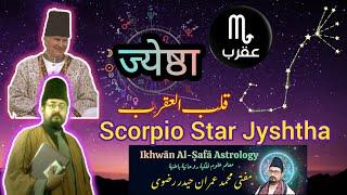 Scorpio  برج عقرب Vrishchik Rashi ज्येष्ठा| Aga Khan 4 Vedic Birth Chart | Mufti Imran Haider Rizvi