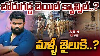 LIVE : బోరుగడ్డ బెయిల్ క్యాన్సిల్..? మళ్ళీ జైలుకి..? | AP Police On Borugadda Escape | ABN