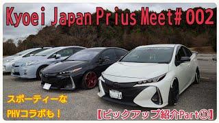 【Kyoei Japan Prius Meet# 002】ピックアップ紹介Part①プリウス専門店のミーティングでカッコいいPHVコラボも！