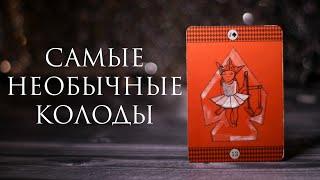 ТОП БЕЗУМНЫХ КОЛОД / ТОП ОРИГИНАЛЬНЫХ КОЛОД / Самые необычные колоды таро и оракулы моей коллекции