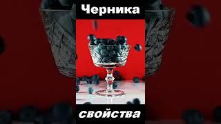 Черника, лесные ягоды, питательные вещества #shorts