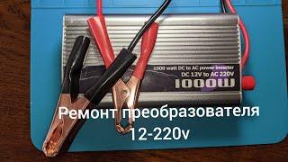 Ремонт  инвертора-преобразователя   на 1000W) 12-220v из Китая, клон DOXIN