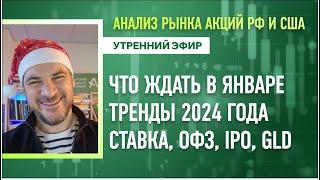 Анализ рынка акций РФ и США/ Что ждать в январе, тренды 2024 года/ Ставка, ОФЗ, IPO, GLD