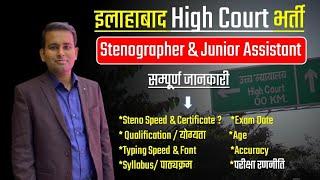 Allahabad High court - Stenographer & Junior Assistant Vacancy || सम्पूर्ण जानकारी | Exam strategy