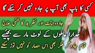 جادو ٫ جنات اور نظر بد کا ختمی علاج | کسی کا باپ بھی آپ پر جادو نہیں کر سکے گا | Jadu Ka Khatmi Ilaj