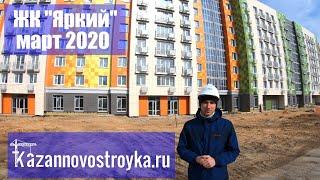 ЖК Яркий Казань | видео обзор март 2020 г. - Новостройки Казани