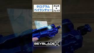 30万円のホログラムベイランチャー!?　#shorts  #ベイブレードX #ゆうき #ドランソード #ホログラム