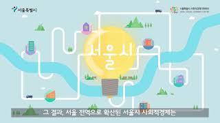 시민의 경제, 사회적경제 두 번째 이야기 | 서울시사회적경제지원센터