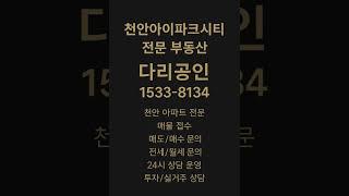 천안아이파크시티 #아파트분양권 #분양권전매 #천안분양아파트 #천안미분양아파트 #천안신축아파트 #천안아파트 #성성동아파트 #천안부동산 #성성동부동산