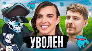 КОНЕЦ КРИСА ТАЙСОНА | Уволен из MrBeast