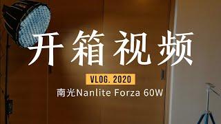 033 Unboxing开箱视频 | 南光Nanlite Forza 60W 摄影摄像LED灯