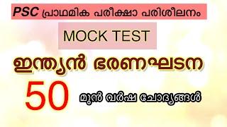 ഇന്ത്യൻ ഭരണഘടന Mock Test-1#psc mock test#preliminary exam