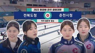 전북도청 vs 춘천시청 I 여자 일반부 결승 [2023 회장배 전국 컬링대회] 2023.12.19