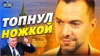 Путин будет топать ногами и кричать на военных: Арестович о реакции в Кремле на успехи ВСУ