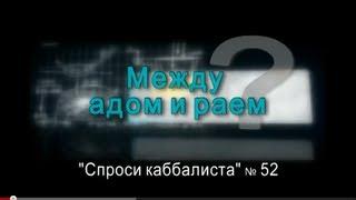 Спроси каббалиста 52. Между адом и раем