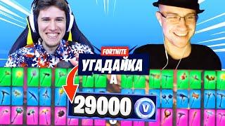 1VS1 УГАДАЙКА В ФОРТНАЙТ! ПОБЕДИТЕЛЬ ПОЛУЧАЕТ 29000 ВБАКСОВ  znat51 vs Dmitry Lixxx