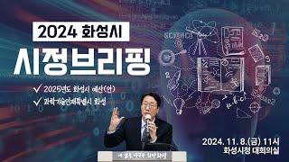 2024 화성시 미래 비전 시정브리핑 [2024. 11. 8.(금)]