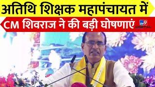 CM Shivraj ने अतिथि शिक्षक महापंचायत में की बड़ी घोषणाएं | BJP | Madhya Pradesh