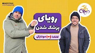 هپی تاک | رویای پزشکی | مونترال | کبک | کانادا