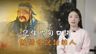 不會說話，是情商低的表現，記住《禮記》6句話，人緣越來越好