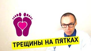 Решение проблемы ТРЕЩИН НА ПЯТКАХ