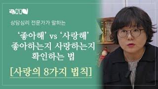 사랑이 만들어지는 법칙 소개. 연애 시작이 사랑이 아니예요.| 앤드쌤의 사랑방