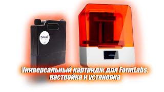 Универсальный картридж FormLabs для LCD/DLP фотополимеров