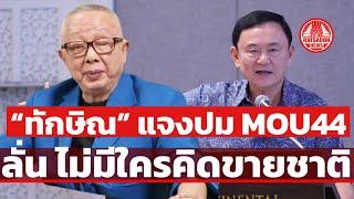 “ทักษิณ” แจงปม MOU44 ลั่นไม่มีใครคิดขายชาติ ย้ำ เกาะกูด เป็นของไทย