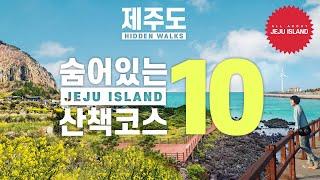 제주도 여행, 걷기 좋지만 잘 안 알려진 산책로 추천 BEST 10 (10 Lesser Known Walks in Jeju)