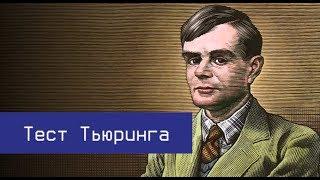 Тест Тьюринга. Как был создан, пройден и его значение для отрасли Искусственного интеллекта