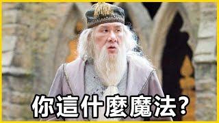 【館長精華】你以為你很厲害？我就用你的魔法來對付你！