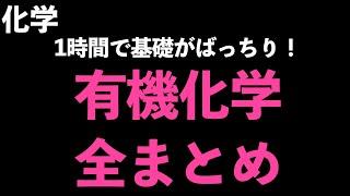 【有機化学を1時間20分で総復習!】有機化学全まとめ※訂正箇所はコメント欄〔現役塾講師解説、高校化学、化学基礎〕