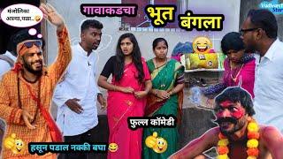 गावाकडचा भूत बंगला | Gavakadcha Bhoot Bangla  | Marathi Comedy Video | #funnyvideo #comedy #viral