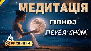 Медитація - ГІПНОЗ  перед сном | глибоке розслаблення | порятунок від безсоння | 60 хвилин