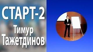 Cтарт2 - Тимур Тажетдинов [Секреты Инфобизнеса]