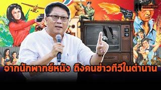 "จักรพันธุ์ ยมจินดา" เล่าประวัติชีวิต จากนักพากย์หนัง สู่คนข่าวทีวีในตำนาน
