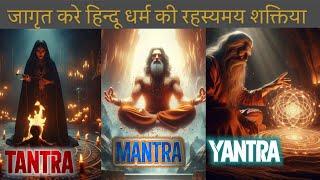 Unlock the secret powers of Hinduism Tantra,Mantra,Yantra ।तंत्र,मंत्र,यंत्र