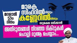 മാരക സിഹ്റിൽ നിന്നും കണ്ണേറിൽ നിന്നും രക്ഷനേടാൻ ഇപ്പോൾ ചൊല്ലേണ്ടത്