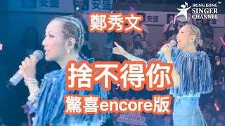 鄭秀文紅館尾場演唱會 Encore #捨不得你