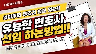 알아두면 무조건 쓸모 있는!! 유능한 변호사 선임 하는방법!!