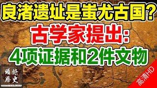 浙江良渚遗址是蚩尤古国？考古学家提出4项证据和2件文物