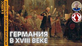 История Нового времени. XVIII в. #12. Германия в XVIII веке. Пруссия