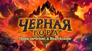 Новое Приключение, в HearthStone - Чёрная Гора