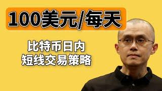 加密貨幣交易 每天賺100美元！ —比特幣日內短線交易新手教程（2023），使用幣安或歐易交易平臺賺取usdt ——比特幣交易 ｜賺錢 ｜比特幣賺錢 ｜比特幣合約|合約交易｜加密貨幣｜數字貨幣